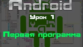 Android. Первая программа. Урок 1