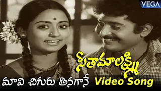 Seetha Maalakshmi Movie Songs | Maavi Chiguru Tinagane Video Song |Chandra Mohan,Talluri Rameshwari
