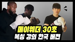 메이웨더 30초 복싱 강의 한국버젼 [복싱/메이웨더/boxing]