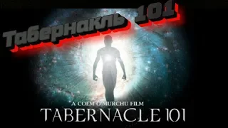 Табернакль 101(2019)/ трейлер/ фантастика/ детектив/ ужасы