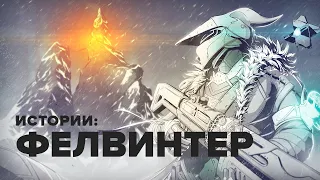 Destiny Истории: Фелвинтер