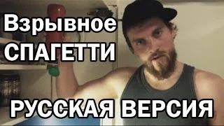 Самая обычная Шведская кухня - Взрывное СПАГЕТТИ на швиглийской #01