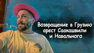 Саакашвили и Навальный ошиблись, вернувшись на родину | Евгений Чичваркин