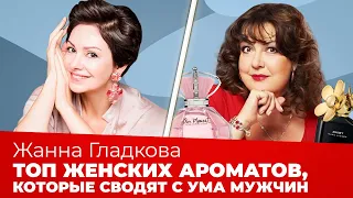 ТОП женских ароматов, которые сводят с ума мужчин. Яна Павлидис