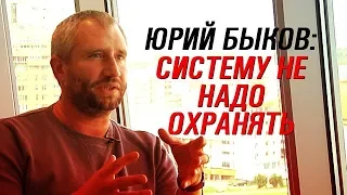 Юрий Быков - систему не надо охранять (интервью)