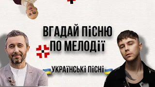 🇺🇦Вгадай українську пісню за мелодією | Українські пісні😍