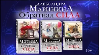 Новый роман Александры Марининой «Обратная сила»