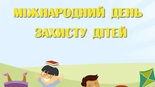 День захисту дітей. 1 червня