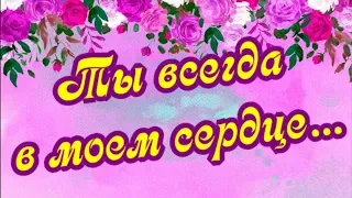 Утро без тебя... ты всегда в моем сердце...