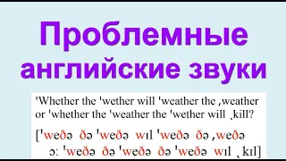 Проблемные английские звуки