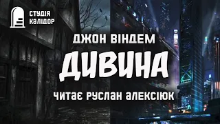 Джон Віндем "ДИВИНА" #аудиокнига #фантастика #аудіокнигиукраїнською