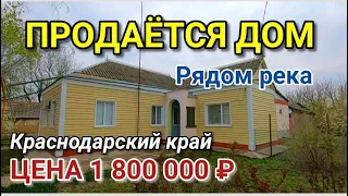 Дом, который рядом с рекой за 1 800 000 рублей в Краснодарском крае / Обзор Николая Сомсикова