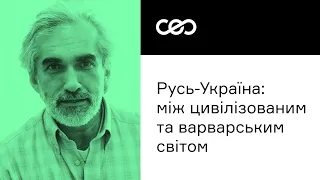 Ярослав Грицак. Русь-Україна: між цивілізованим та варварським світом | CEO Club