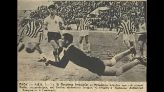 26η ΠΑΟΚ-ΑΕΚ 1-1 (1964-65)