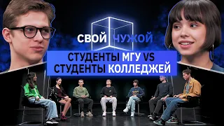 Студенты МГУ вычисляют студентов колледжей | Свой/Чужой | КУБ