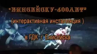 "Енисейску-400 лет" (инсталляция ) 18 октября 2016 г.