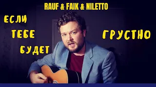 Rauf & Faik, NILETTO - если тебе будет грустно (кавер на гитаре)