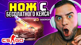 C 0 РУБЛЕЙ до НОЖА на ГГ ДРОП 🔥 Возможно ОКУПИТЬСЯ с Бесплатных Кейсов на ГГ ДРОП ? ГГ ДРОП ПРОМОКОД