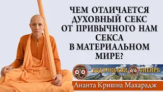 Чем отличается духовный секс от привычного нам материального секса?