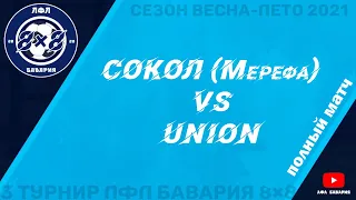 Сокол (Мерефа) VS Union (19-05-2021)