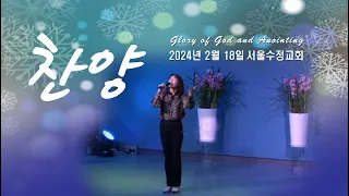 "서울수정교회 주일찬양" 고은빛목사 24년2월18일