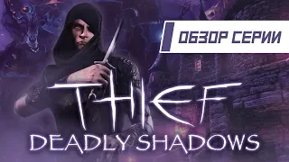 Обзор серии "Thief". Часть 3 "Deadly Shadows"