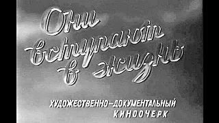 ОНИ ВСТУПАЮТ В ЖИЗНЬ | Документальный фильм | 1958 г