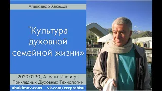 30/01/2020, Культура духовной семейной жизни - Александр Хакимов, Алматы