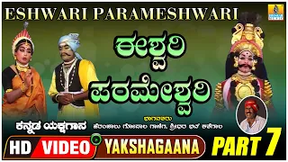 ಈಶ್ವರಿ ಪರಮೇಶ್ವರಿ - Eshwari Parameshwari - Part 07 | Kannada Yakshagana  |  Jhankar Music