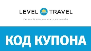 Промокод Level Travel