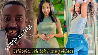 Tik Tok - Ethiopian Funny videos compilation | እስከመጨረሻ እዩት ያስቃል Ethiopian Comedy Habesha Tik Tok 13