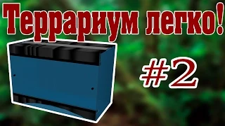 Изготовление террариума своими руками. 2 этап. Видео-урок от ReptoMir-TV