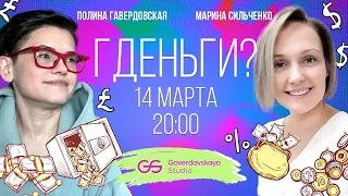 Гденьги? // Эфир Gaverdovskaya Studio