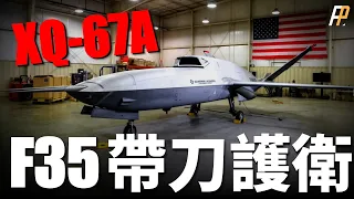 XQ-67A無人機首飛，美軍第二代自主協作平臺，通過搭配不同套件，構建多款不同的飛機變體，後勤共通節約成本和時間，強化美軍有人/無人機協同作戰能力OBSS|Gambit|CCA|MQ-9|XQ-58A