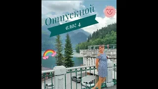 Отпускной VLOG №4/Гагры/Приморский парк/экскурсия/озеро Рица/это стоит увидеть!!!