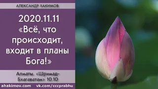 11/11/2020, ШБ 10.10, Всё, что происходит, входит в планы Бога - Чайтанья Чандра Чаран Прабху,Алматы