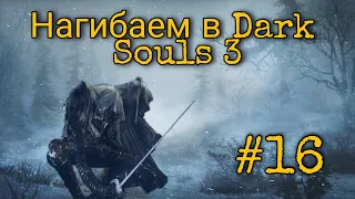 Путь нагибатора в Dark Souls 3 #16