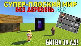 Плоский мир БЕЗ деревень, но Вы Продаёте мне Ресурсы! #2 (Битва за ад!)