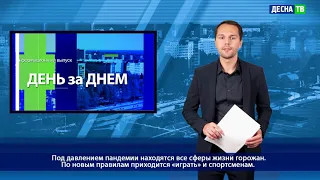 Десна-ТВ: День за днем от 13.11.2020