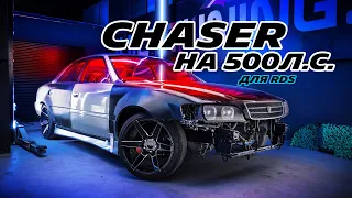 CHASER ДЛЯ RDS. РЕЦЕПТ ТУРИКА НА 500Л.С.