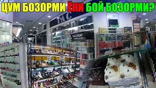 ЦУМ(БОЙ ) БОЗОР НАРХЛАРИ УРГАНЧ  URGANCH BOZORI #xorazm_urganch