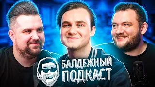 БАЛДЁЖНЫЙ ПОДКАСТ - Николай Соболев