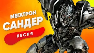 ПЕСНЯ ПРО МЕГАТРОНА - САНДЕР | ТРАНСФОРМЕРЫ КАДИЛЛАК ПЧЕЛОВОД ПАРОДИЯ КЛИП