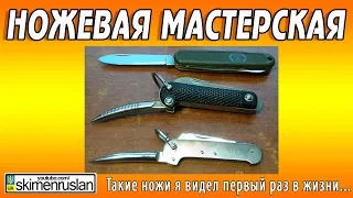 НОЖЕВАЯ МАСТЕРСКАЯ 🔪 Такие ножи я видел первый раз в жизни