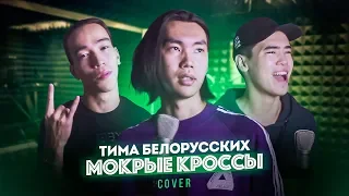 Тима Белорусских - Мокрые Кроссы (cover by Montana Rose)