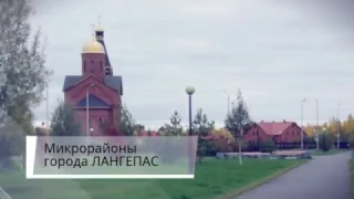 Микрорайоны города ЛАНГЕПАС