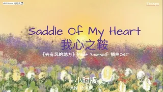 Saddle Of My Heart一小时 by Teloupe🎐《去有风的地方》Meet Yourself 插曲OST「We close our eyes to feel & smile」1HOUR