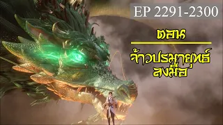 เทพอสูรพิชิตฟ้า ตอนที่2291-2300