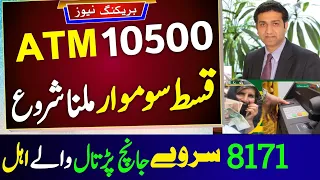 ATM Payment bisp 10500 start in april | 8171 Survey 31 last date | new eid ehsass 2024 qist program