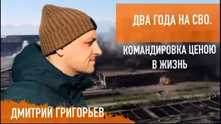 "Уезжал на неделю, но задержался на пару лет". Военкор о работе и жизни в зоне СВО